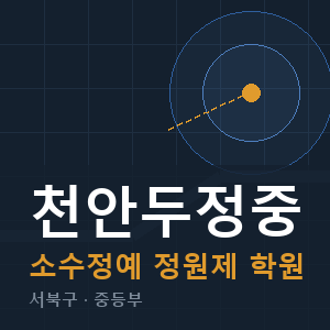 천안두정중 소수정예 학원 안내