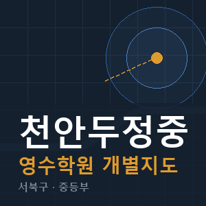 천안두정중 영수 학원 안내
