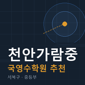 천안가람중 국영수 학원 안내