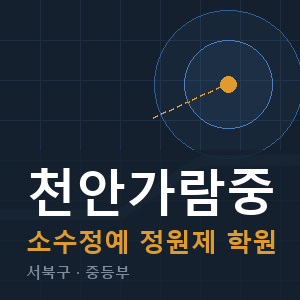 천안가람중 소수정예 학원 안내