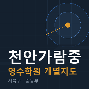천안가람중 영수 학원 안내