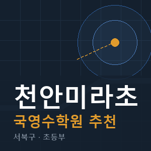 천안미라초 국영수 학원 안내