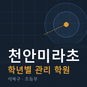 천안미라초 내신 학원 안내