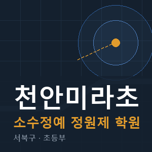 천안미라초 소수정예 학원 안내