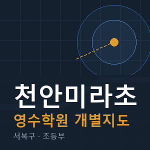 천안미라초 영수 학원 안내