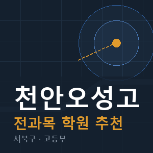 천안오성고 전과목 학원 안내
