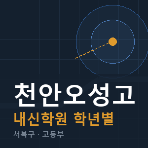 천안오성고 내신 학원 안내
