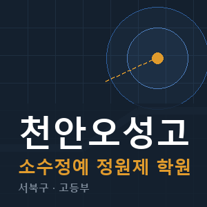 천안오성고 소수정예 학원 안내