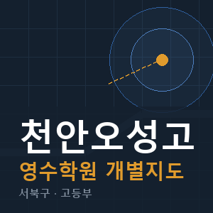천안오성고 영수 학원 안내