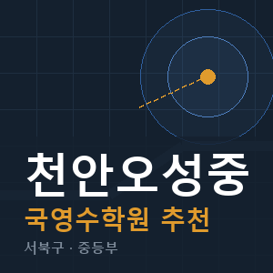 천안오성중 국영수 학원 안내