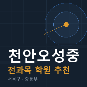 천안오성중 전과목 학원 안내