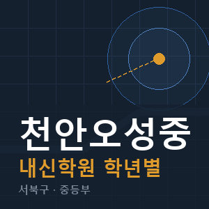 천안오성중 내신 학원 안내