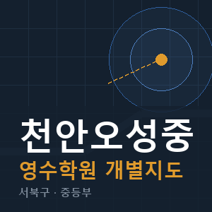 천안오성중 영수 학원 안내