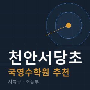 천안서당초 국영수 학원 안내