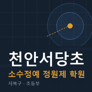 천안서당초 소수정예 학원 안내
