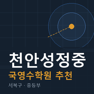 천안성정중 국영수 학원 안내