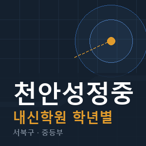 천안성정중 내신 학원 안내