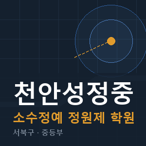 천안성정중 소수정예 학원 안내