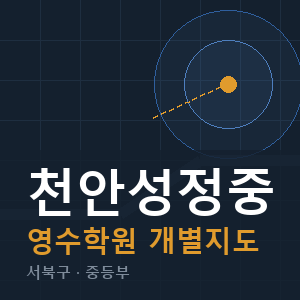 천안성정중 영수 학원 안내