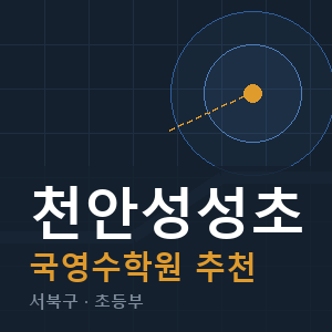천안성성초 국영수 학원 안내