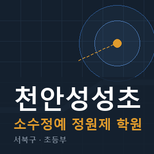 천안성성초 소수정예 학원 안내