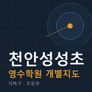 천안성성초 영수 학원 안내