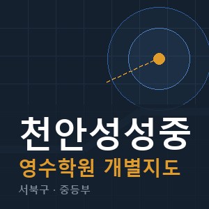 천안성성중 영수 학원 안내