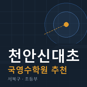 천안신대초 국영수 학원 안내
