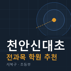 천안신대초 전과목 학원 안내