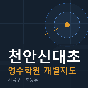 천안신대초 영수 학원 안내