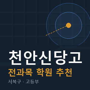 천안신당고 전과목 학원 안내