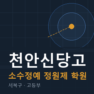 천안신당고 소수정예 학원 안내