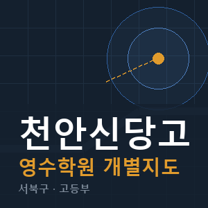 천안신당고 영수 학원 안내