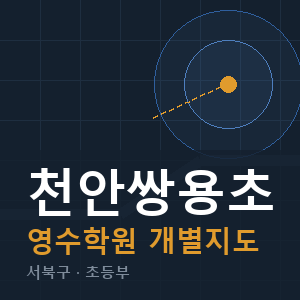 천안쌍용초 영수 학원 안내