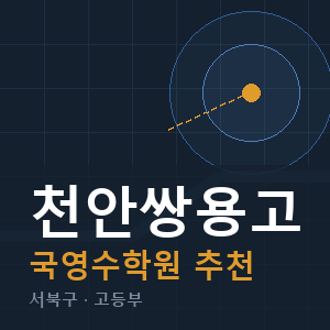 천안쌍용고 국영수 학원 안내