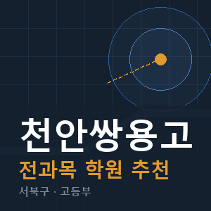 천안쌍용고 전과목 학원 안내