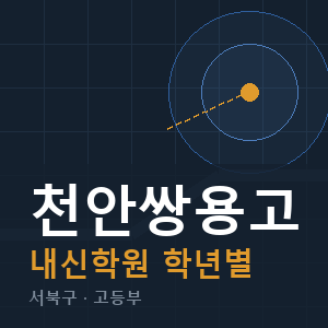 천안쌍용고 내신 학원 안내