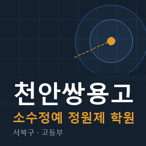 천안쌍용고 소수정예 학원 안내