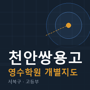 천안쌍용고 영수 학원 안내