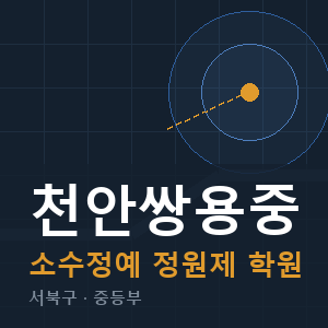 천안쌍용중 소수정예 학원 안내
