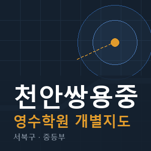 천안쌍용중 영수 학원 안내