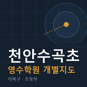 천안수곡초 영수 학원 안내