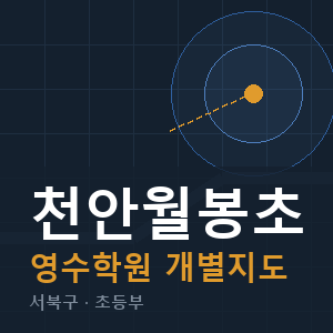 천안월봉초 영수 학원 안내