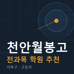 천안월봉고 전과목 학원 안내