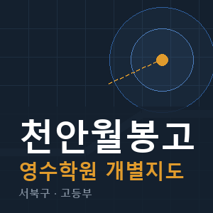 천안월봉고 영수 학원 안내
