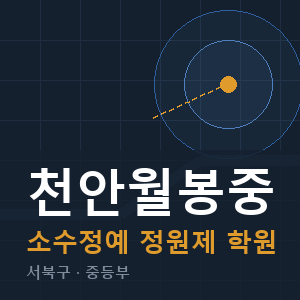 천안월봉중 소수정예 학원 안내