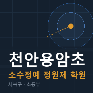 천안용암초 소수정예 학원 안내