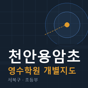 천안용암초 영수 학원 안내