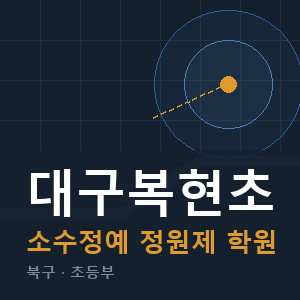 대구복현초 소수정예 학원 안내