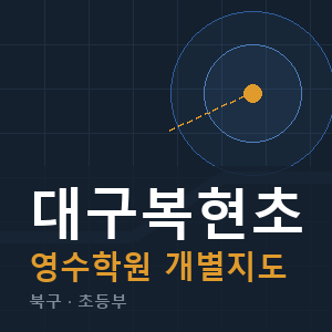 대구복현초 영수 학원 안내